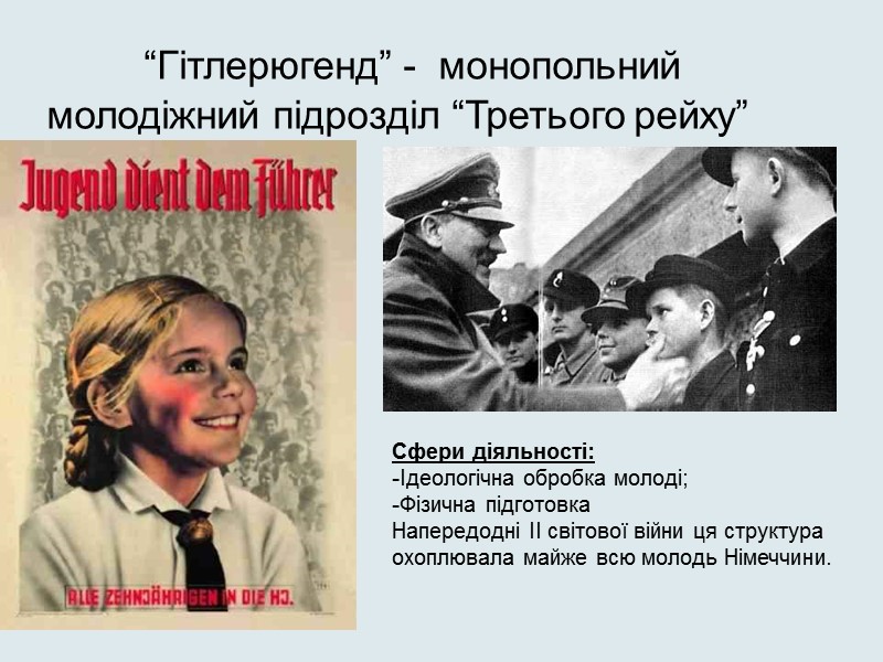 “Гітлерюгенд” -  монопольний молодіжний підрозділ “Третього рейху” Сфери діяльності: Ідеологічна обробка молоді; Фізична
